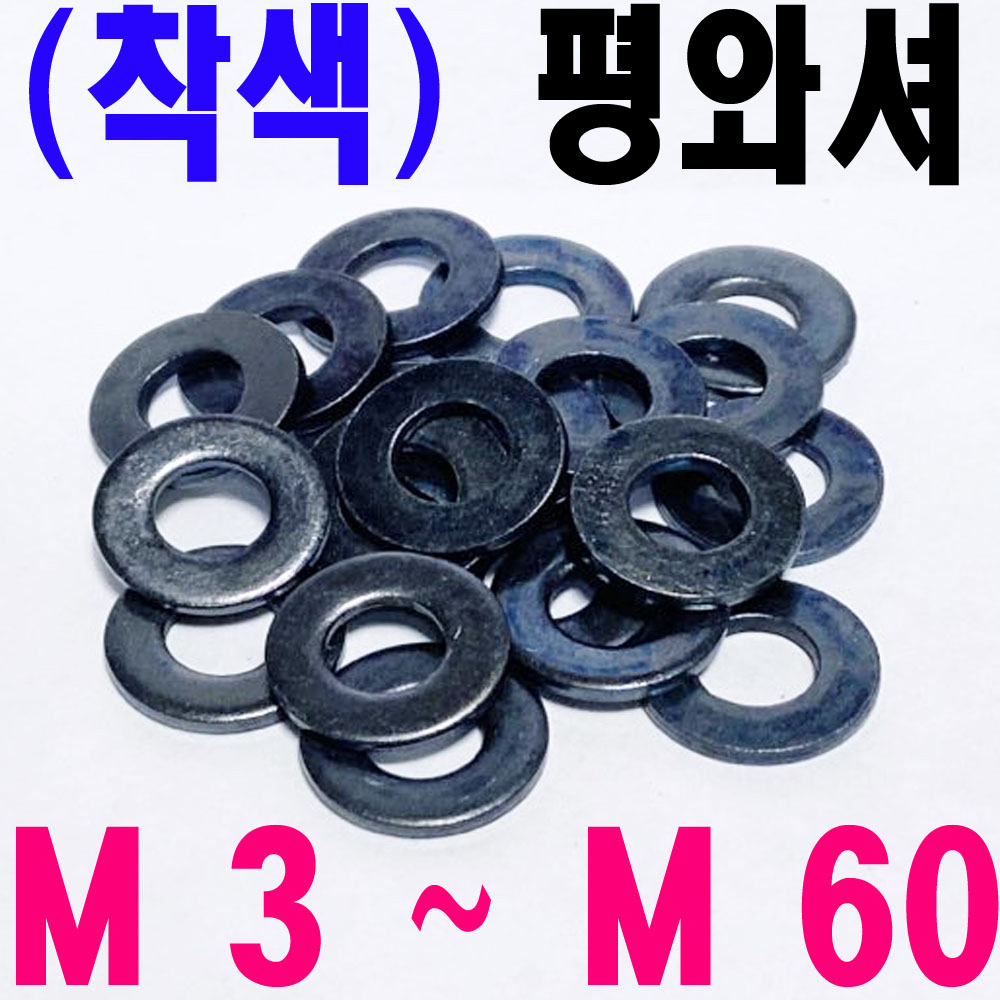 ( 착색 ) 평와셔