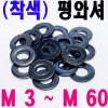 ( 착색 ) 평와셔