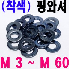 ( 착색 ) 평와셔
