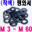 ( 착색 ) 평와셔