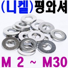(니켈도금) 평와셔