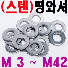 (스텐) 평와셔