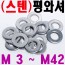 (스텐) 평와셔