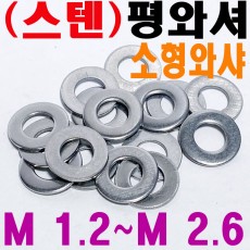 (스텐) 소형 평와셔