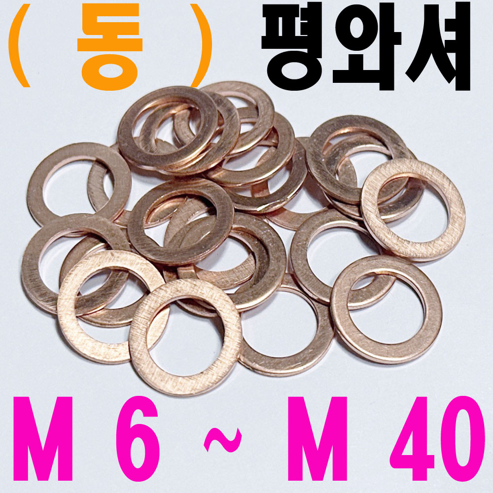 ( 동 ) 평와셔