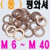 ( 동 ) 평와셔