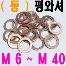 ( 동 ) 평와셔