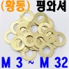 ( 신주 ) 평와셔