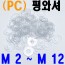 ( PC ) 평와셔