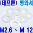 테프론 와셔