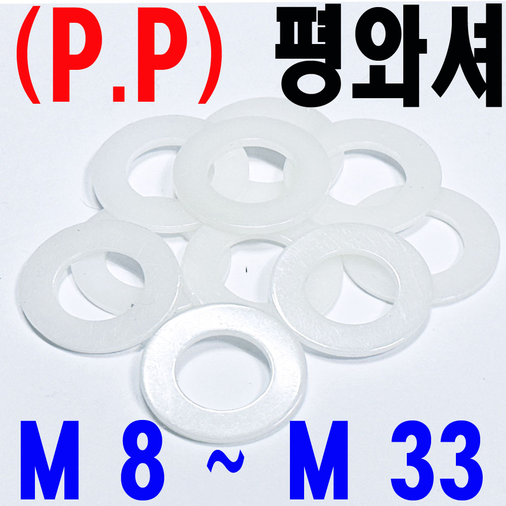 ( P.P ) 평와셔