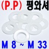 ( P.P ) 평와셔