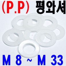 ( P.P ) 평와셔