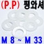 ( P.P ) 평와셔