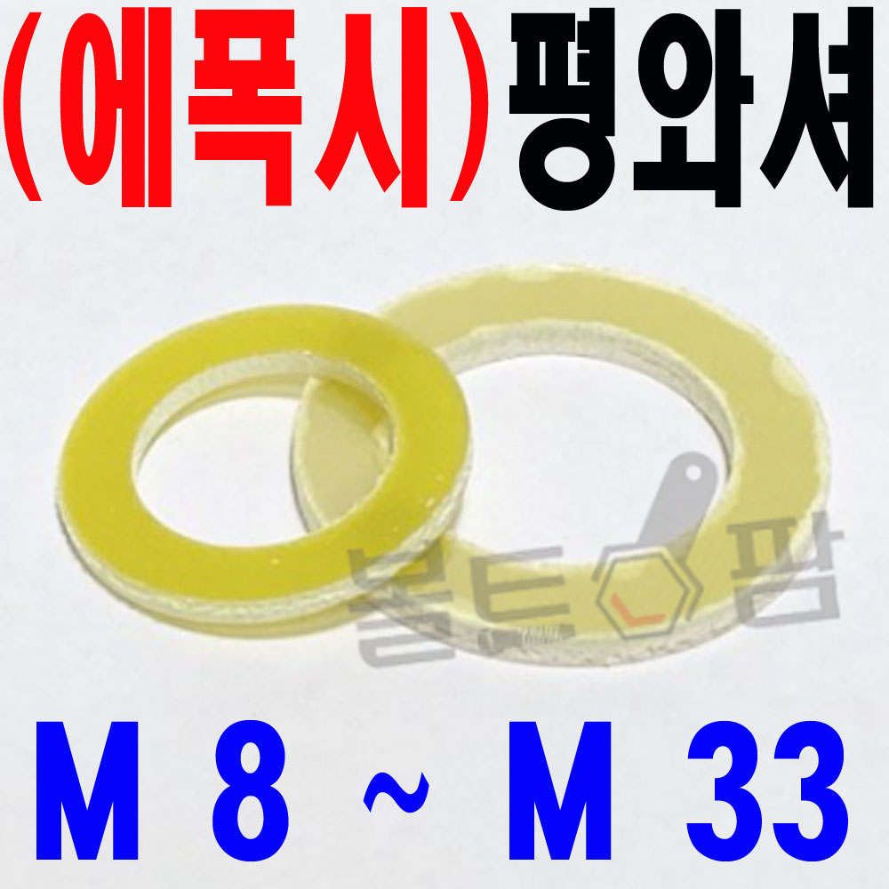 ( 에폭시 ) 평와셔