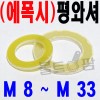 ( 에폭시 ) 평와셔