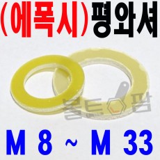 ( 에폭시 ) 평와셔