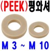 ( PEEK ) 평와셔