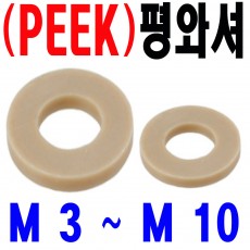 ( PEEK ) 평와셔