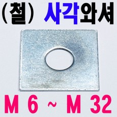 ( 철 ) 사각와셔