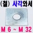 ( 철 ) 사각와셔