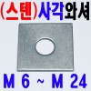 ( 스텐 ) 사각와셔