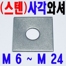 ( 스텐 ) 사각와셔