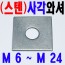 ( 스텐 ) 사각와셔