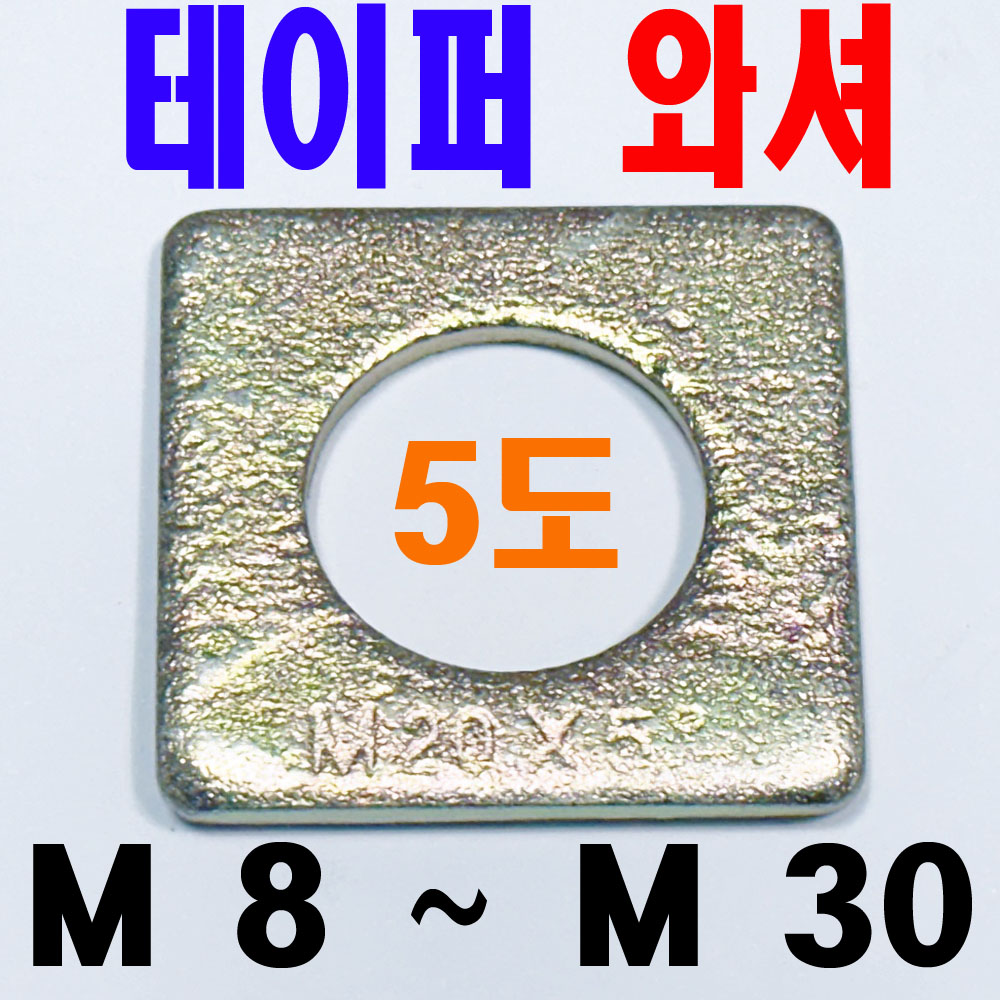 철 - 테이퍼 와셔 (5도)