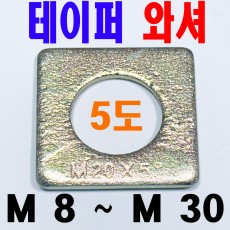 철 - 테이퍼 와셔 (5도)