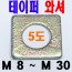 철 - 테이퍼 와셔 (5도)