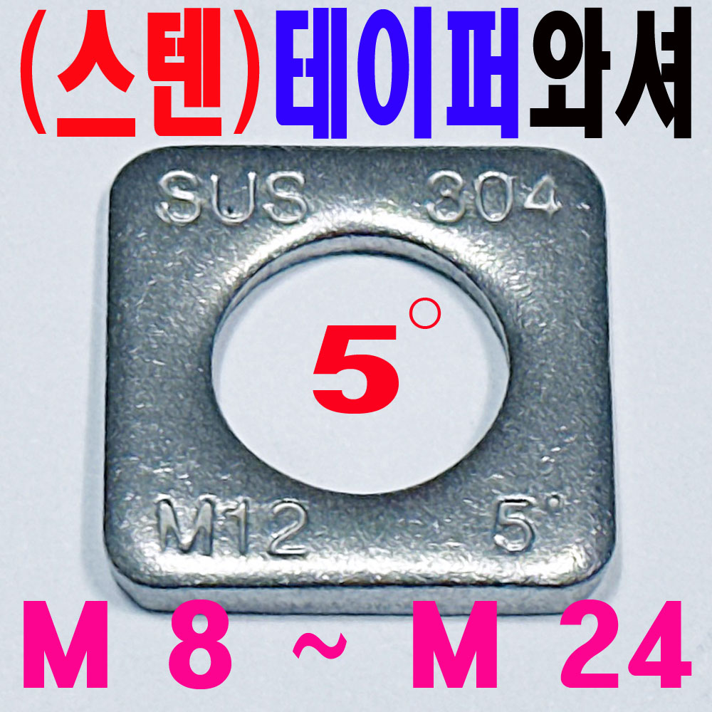 ( 스텐 ) 테이퍼 와셔