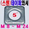 ( 스텐 ) 테이퍼 와셔