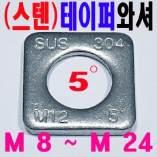 ( 스텐 ) 테이퍼 와셔