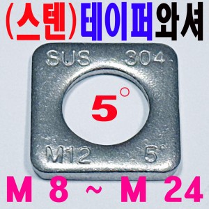 ( 스텐 ) 테이퍼 와셔
