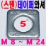 ( 스텐 ) 테이퍼 와셔