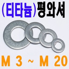( 티타늄 ) 평와셔