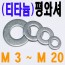( 티타늄 ) 평와셔