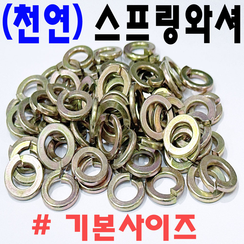 (천연) 스프링와셔