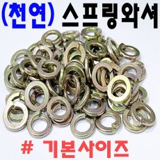 (천연) 스프링와셔