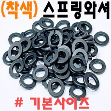(착색) 스프링와셔