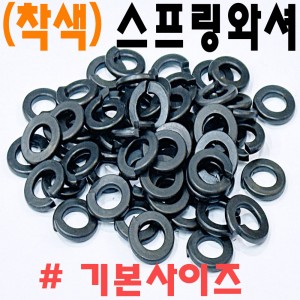 (착색) 스프링와셔
