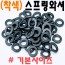 (착색) 스프링와셔