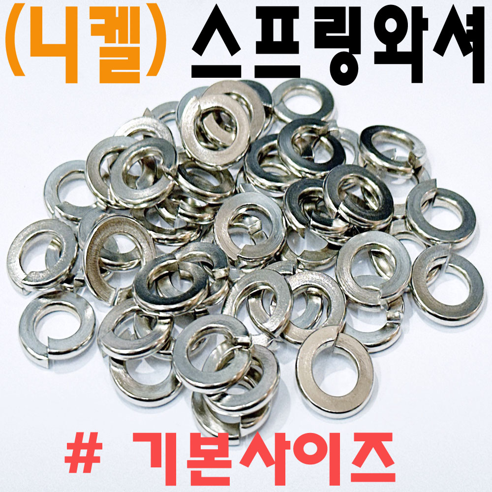 (니켈) 스프링와셔