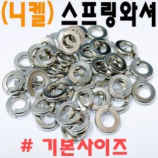(니켈) 스프링와셔