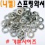 (니켈) 스프링와셔