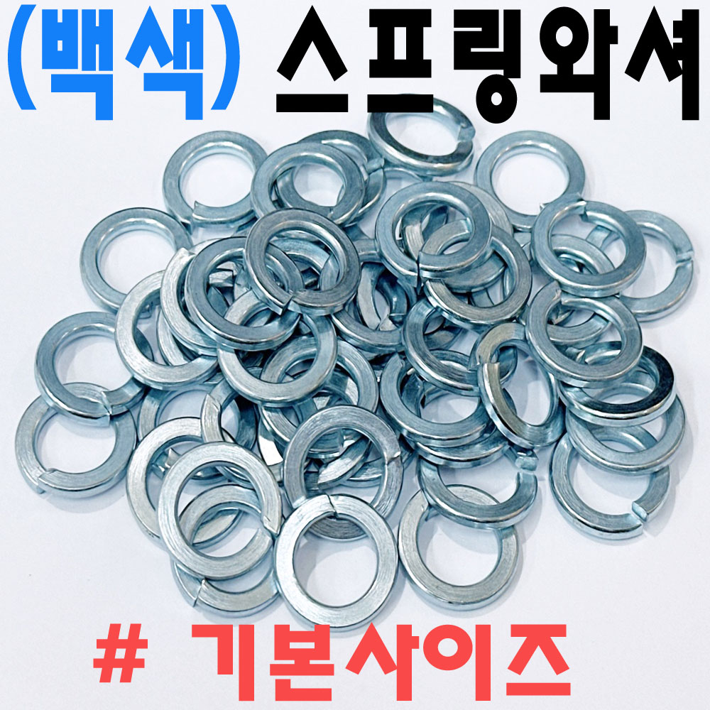 (백색) 스프링와셔
