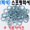 (백색) 스프링와셔