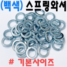 (백색) 스프링와셔