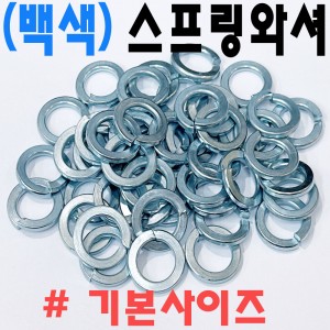 (백색) 스프링와셔